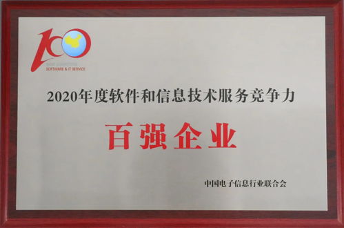 旋极信息再次荣登2020年度软件和信息技术服务竞争力前百家企业